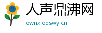 人声鼎沸网